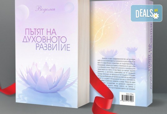 ,,Пътят на духовното развитие“ - уникално по рода си четиво, което ни провокира към много размисли - Снимка 1
