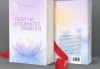 ,,Пътят на духовното развитие“ - уникално по рода си четиво, което ни провокира към много размисли - thumb1 1