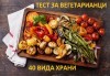 Кръвен тест за вегетарианци за непоносимост към 40 вида храни в Лаборатории Кандиларов в София, Варна, Гоце Делчев, Разлог и Пловдив! - thumb 1