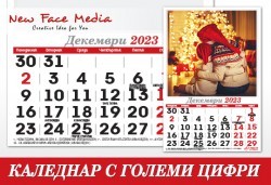 12 листов Календар с ГОЛЕМИ цифри модел FAMILY за 2023 г. с Ваши снимки от New Face Media - Снимка