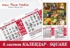Подарете за празниците! Голям 6-листов календар SQUARE за 2023 г. с Ваши снимки за цялото семейство и приятели от New Face Media - thumb1 7
