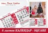 Подарете за празниците! Голям 6-листов календар SQUARE за 2023 г. с Ваши снимки за цялото семейство и приятели от New Face Media - thumb1 3