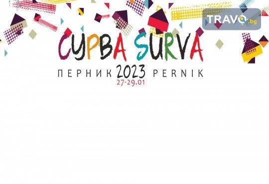 Сурва 2023 в Перник - международен фестивал на маскарадните игри, с транспорт от Рикотур - Снимка 1
