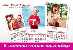 Подарете за празниците! Голям стенен 6-листов календар за 2023 г. със снимки на цялото семейство, луксозно отпечатан от New Face Media - Снимка