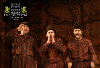 На 12-ти февруари (неделя) е време за смях и много шеги с Недоразбраната цивилизация на Теди Москов в Малък градски театър Зад канала - Снимка