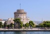 Еднодневна ексскурзия до Солун, Гърция! Посещение на Бялата кула, църквата Св. Димитър, Солунския пазар и транспорт от Рикотур - thumb 1