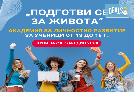 Обучителни курсове по личностно и бизнес развитие за ученици от 13 до 18 г. - Снимка 1