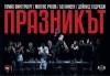 Празникът с Бойко Кръстанов, Владимир Зомбори, Мак Маринов на 7-ми май (неделя) в Малък градски театър Зад канала - thumb 2