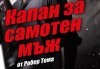 Станете свидетели на най-трудната измама в света с постановката Капан за самотен мъж на 31-ви май (сряда) в Малък градски театър Зад канала - thumb 4