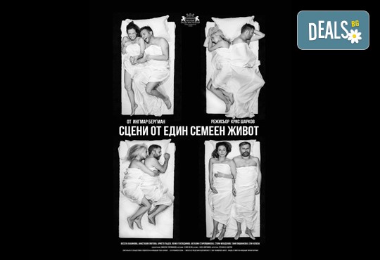 Гледайте Весела Бабинова, Христо Пъдев и Анастасия Лютова в Сцени от един семеен живот на 25-ти юни (неделя) в Малък градски театър Зад канала - Снимка 12