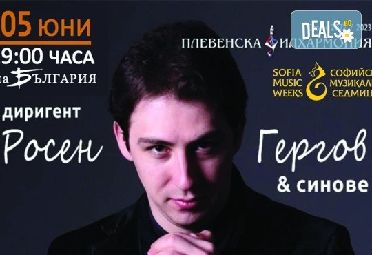 Плевенска филхармония ви кани на концерт, част от 54-ти МФ Софийски музикални седмици на 05.06.2023 г. (понеделник) от 19:00 часа в Зала България, София - Снимка 2