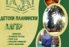 Детски планински приключенски лагер за деца от 7 до 16 г! 6 нощувки, закуски, обеди, вечери, уроци по езда, планински преходи, приложни занимания, филми от Шери Тур - thumb 1