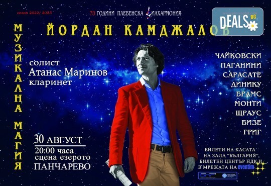 Концерт на Маестро Йордан Камджалов с Плевенска филхармония, солист Атанас Маринов, ез.Панчарево, София, 30.08. (сряда), 20 часа - Снимка 1