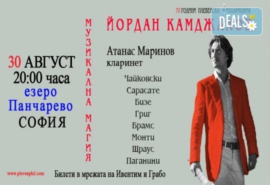 Концерт на Маестро Йордан Камджалов с Плевенска филхармония, солист Атанас Маринов, ез.Панчарево, София, 30.08. (сряда), 20 часа - Снимка 6