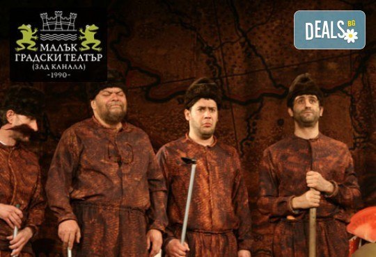 На 23-ти октомври (понеделник) е време за смях и много шеги с Недоразбраната цивилизация на Теди Москов в Малък градски театър Зад канала - Снимка 5