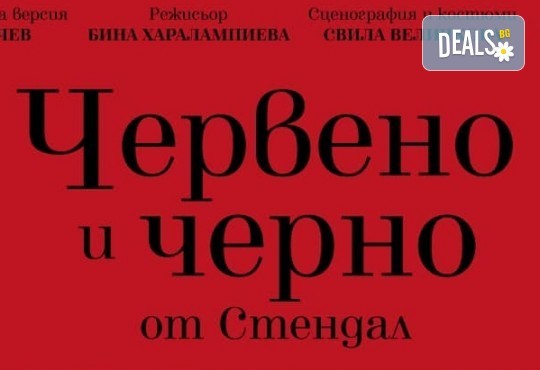 Заповядайте на 27-ми октомври (петък) на Червено и черно по романа на Стендал, с Богдан Бухалов, Диана Димитрова, Христо Пъдев, Леонид Йовчев, Малин Кръстев и др. в Малък градски театър Зад канала - Снимка 2