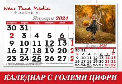12 листов Календар с ГОЛЕМИ цифри модел FAMILY за 2024 г. с Ваши снимки от New Face Media - Снимка