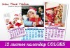 12 листов семеен календар COLORS за 2024 г. с 12 Ваши снимки в син или лилав цвят от New Face Media - thumb 1