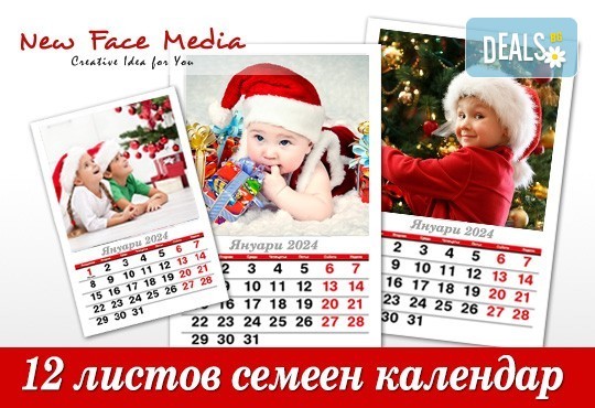 За цялото семейство! Пакет от 5 броя 12-листови календари за 2024 г. с Ваши снимки по избор от New Face Media! - Снимка 1
