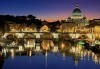 Екскурзия до Рим - вечният град! 4 нощувки, закуски, самолетни билети, трансфери, летищни такси, от Абакс - thumb 5
