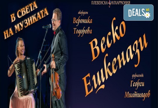 Веско Ешкенази и Вероника Тодорова с концерт В света на музиката в София на 18 март (понеделник), Зала България, Плевенска филхармония - Снимка 2