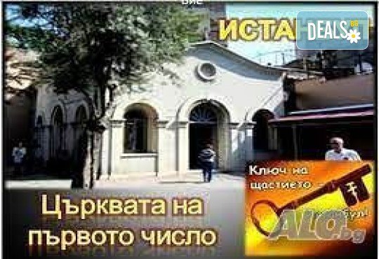Уикенд в Истанбул с посещение на църквата на Първо число! 4 дни, 2 нощувки, закуски, транспорт и посещение на Одрин, от Дениз Травел - Снимка 1