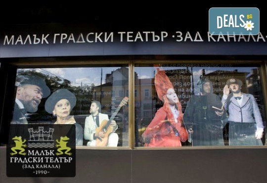 На 7-ми март (четвъртък) е време за смях и много шеги с Недоразбраната цивилизация на Теди Москов в Малък градски театър Зад канала - Снимка 8