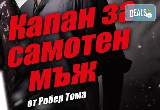 Станете свидетели на най-трудната измама в света с постановката Капан за самотен мъж на 8-ми март (петък) в Малък градски театър Зад канала - Снимка 3