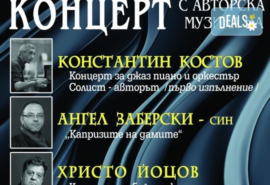 Плевенска филхармония с авторски концерт на Христо Йоцов, Ангел Заберски- син и Константин Костов на 16.02. (петък) от 19:00 ч. в Зала България, София. - Снимка 3