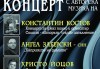 Плевенска филхармония с авторски концерт на Христо Йоцов, Ангел Заберски- син и Константин Костов на 16.02. (петък) от 19:00 ч. в Зала България, София. - thumb1 3