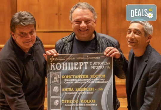 Плевенска филхармония с авторски концерт на Христо Йоцов, Ангел Заберски- син и Константин Костов на 16.02. (петък) от 19:00 ч. в Зала България, София. - Снимка 1