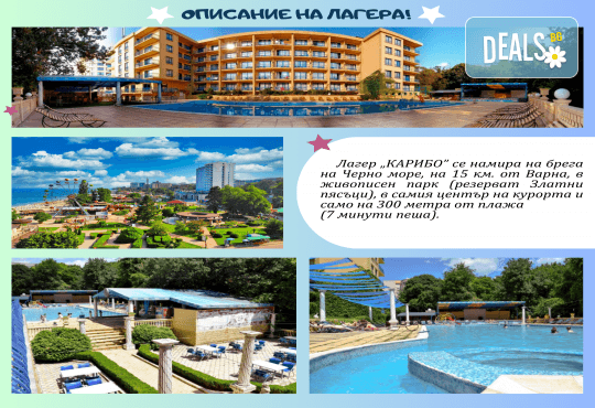 Лятна ваканция в детски лагер Карибо, Златни пясъци: нощувка, закуска, обяд, следобедна закуска, вечеря, басейн, спортна площадка, анимация, сцена, от Аист Травел - Снимка 21