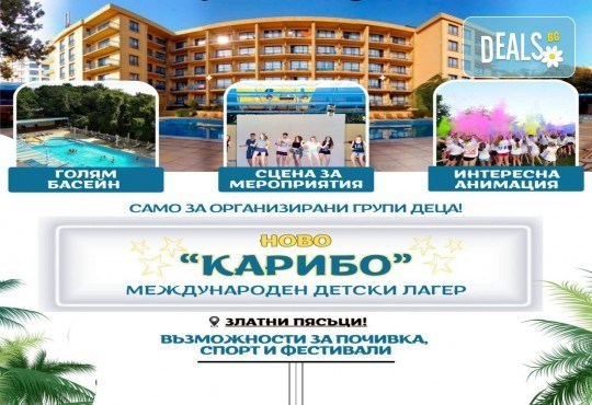 Лятна ваканция в детски лагер Карибо, Златни пясъци: нощувка, закуска, обяд, следобедна закуска, вечеря, басейн, спортна площадка, анимация, сцена, от Аист Травел - Снимка 1