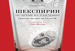 Трагедия дел арте по Уилям Шекспир! Гледайте Шекспирин по време на пандемия в Малък градски театър Зад канала на 22-ри април (понеделник) - Снимка