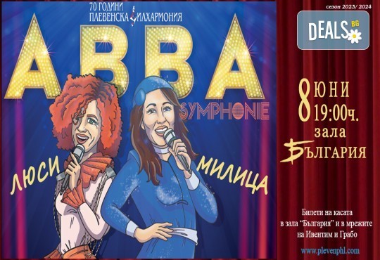 ABBA SYMPHONIE с Люси Дяковска, Милица Гладнишка и Плевенска филхармония на 08 юни (събота) в Зала България, София - Снимка 1