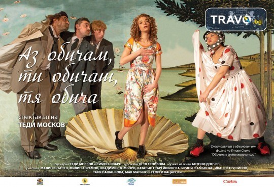 Хитовата комедия на Теди Москов Аз обичам, ти обичаш, тя обича на 22-ри май (сряда) в Малък градски театър Зад канала - Снимка 2