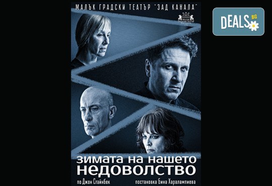 Гледайте Асен Блатечки и Малин Кръстев в постановката Зимата на нашето недоволство на 31-ви май (петък) в Малък градски театър Зад канала - Снимка 2