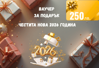 Подаръчен ваучер „Честита Нова Година“ – 250 лв. от Deals.bg: празничен подарък за луксозни СПА изживявания, зимни почивки, гурме вечери и стотици новогодишни предложения! - Снимка