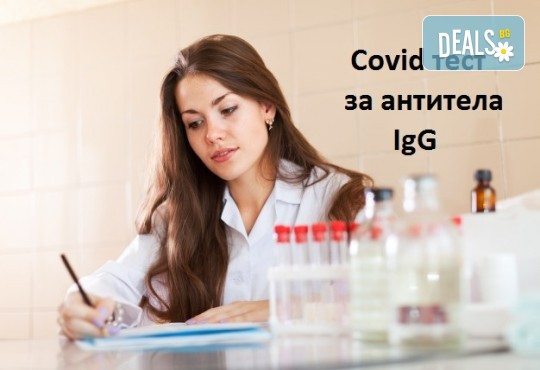 Covid тест за антитела IgG от Лаборатории Кандиларов - Снимка 1