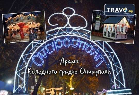 Студентски празник за настоящи и бивши студенти, и предколедна приказка Кавала и Драма! 1 нощувка в хотел Нефели 3*, закуска, възможност за вечеря в таверна и транспорт от Комфорт Травел - Снимка 1