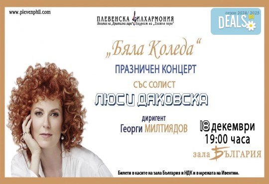 Коледен концерт с Люси Дяковска и Плевенската филхармония на 18.12.(сряда) в Зала България, София - Снимка 1