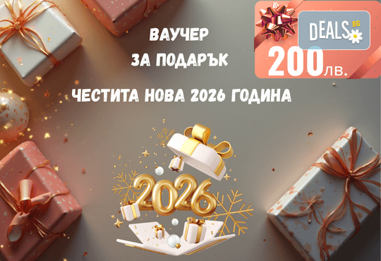 Подаръчен ваучер „Честита Нова Година“ – 200 лв. от Deals.bg: перфектният празничен подарък за новогодишни почивки, СПА изживявания, масажи и стотици незабравими предложения! - Снимка 1