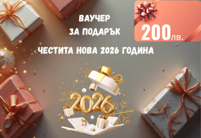 Подаръчен ваучер „Честита Нова Година“ – 200 лв. от Deals.bg: перфектният празничен подарък за новогодишни почивки, СПА изживявания, масажи и стотици незабравими предложения! - Снимка