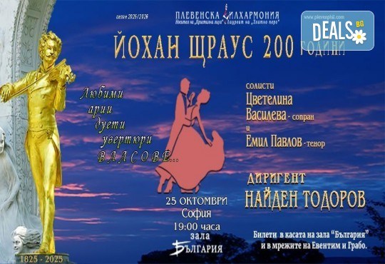 200 години от рождението на Йохан Щраус - концерт на Плевенската филхармония с диригент Найден Тодоров, Зала България, 25 октомври (събота), 19 часа - Снимка 1