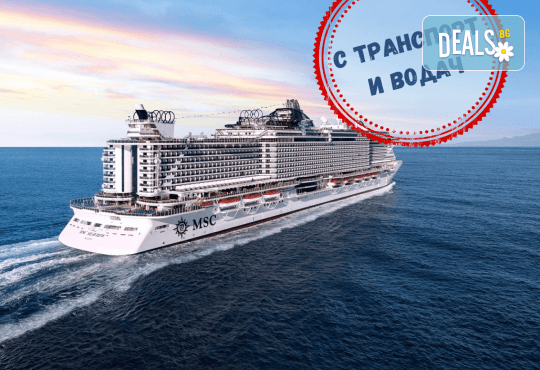 Круиз Италия, Испания и Франция с MSC GRANDIOSA! 7 нощ. с богат асортимент от храна за закуска, обяд, следобедна закуска и вечеря, някой напитки и самолетни билети от Оушън Травел - Снимка 1