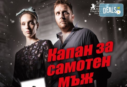 постановката Капан за самотен мъж в Малък градски театър Зад канала