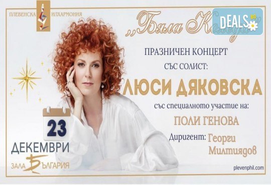 Аве Мария – коледен концерт на Плевенска филхармония със солист ЛЮСИ ДЯКОВСКА на 15.12. в Зала България