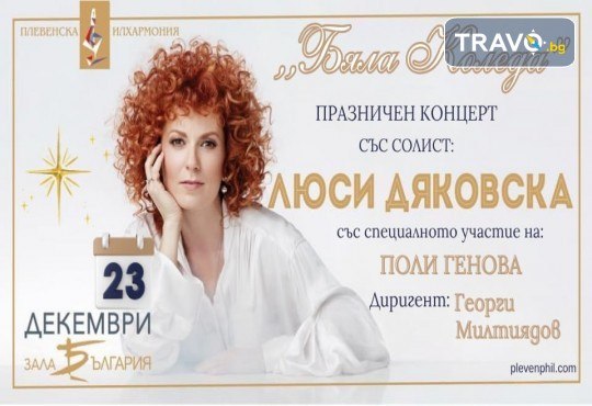 Бяла Коледа концерт на Плевенска филхармония със солист Люси Дяковска, със специалното участие на Поли Генова на 23.12., от 19 ч. в Зала България - Снимка 1