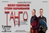 Веско Ешкенази, Стоян Караиванов и Плевенска филхармония: ТАНГО КЛАСИК в София на 10-ти декември (сряда), Зала България - thumb 1