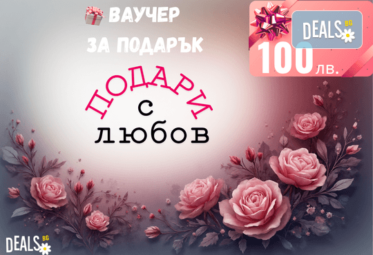 Подаръчен ваучер „Подари с любов“ – 100 лв. от Deals.bg: перфектният жест за любим човек – СПА, почивки, масажи, гурме изживявания и стотици възможности! - Снимка 1